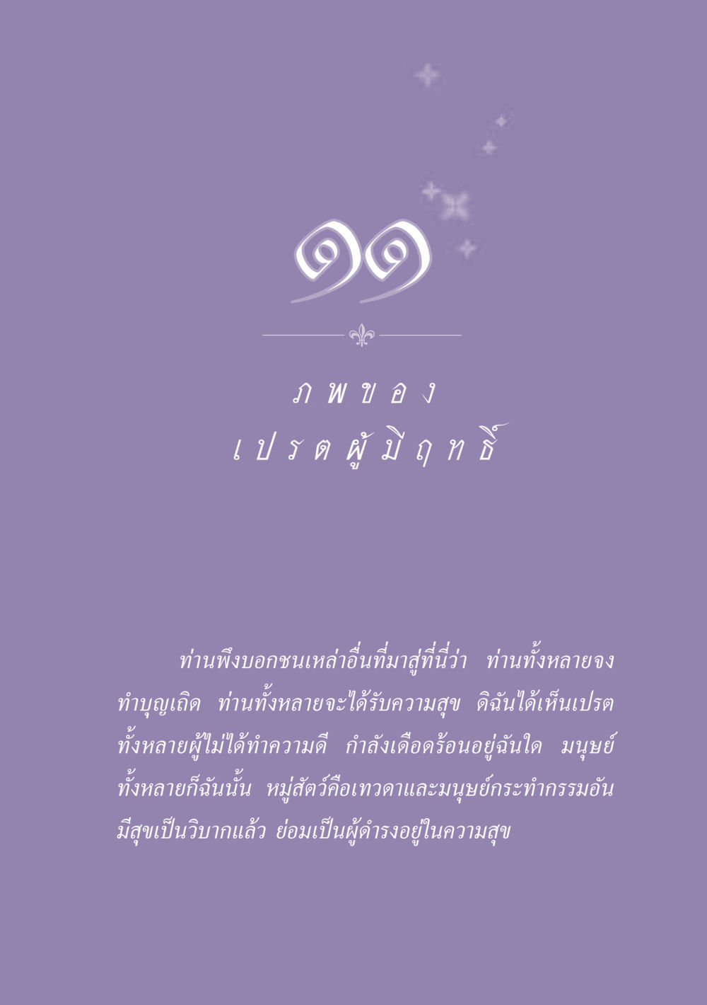 null ธรรมะเพื่อประชาชน ฉบับปรโลก หน้า 102