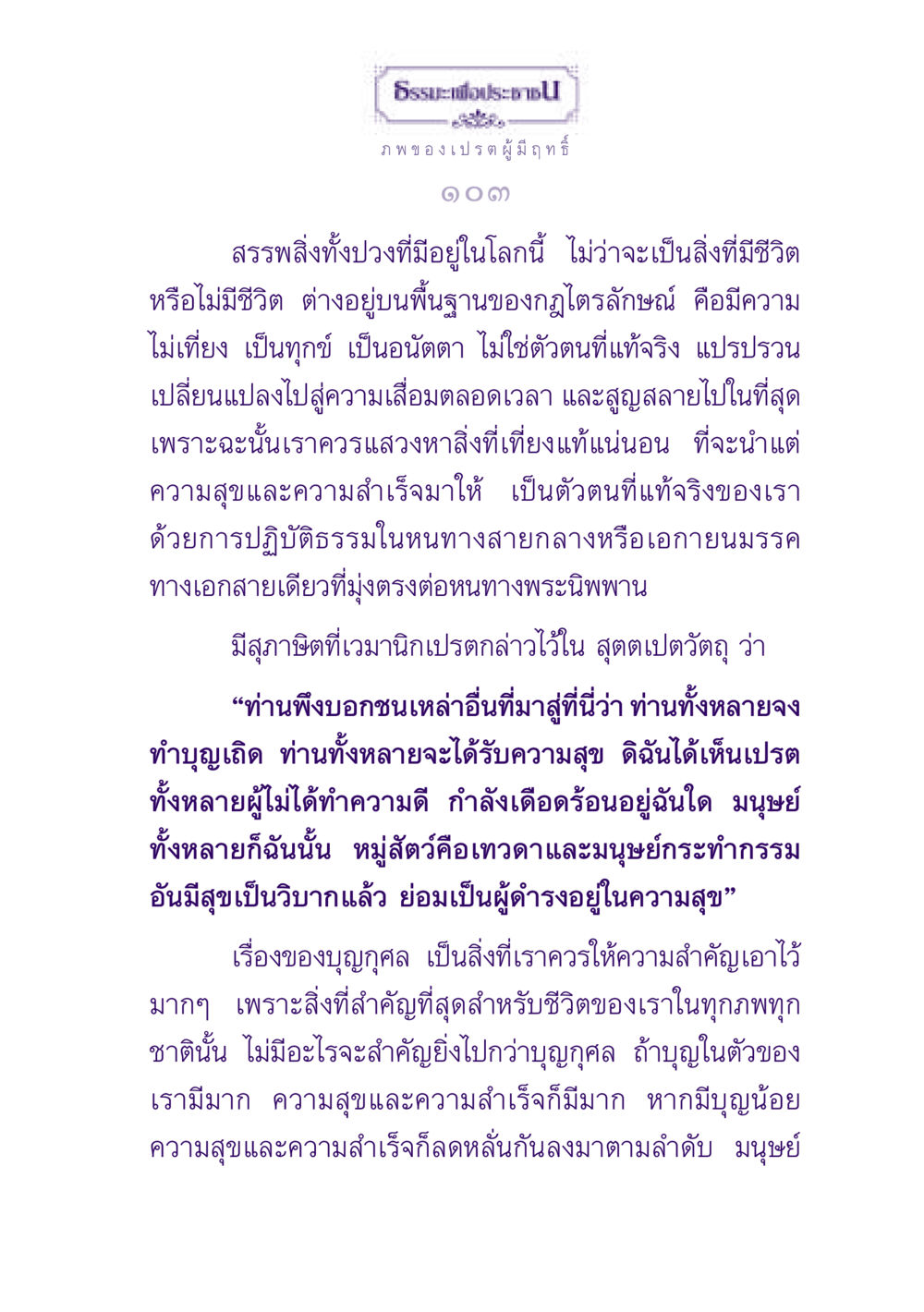 ธรรมะเพื่อประชาช - ความสำคัญของบุญกุศล ธรรมะเพื่อประชาชน ฉบับปรโลก หน้า 104