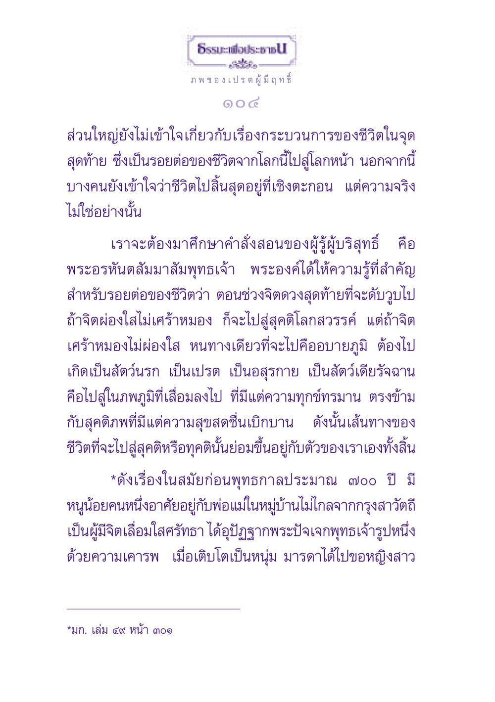 ธรรมะเพื่อประชาชนและการเข้าใจชีวิตหลังความตาย ธรรมะเพื่อประชาชน ฉบับปรโลก หน้า 105