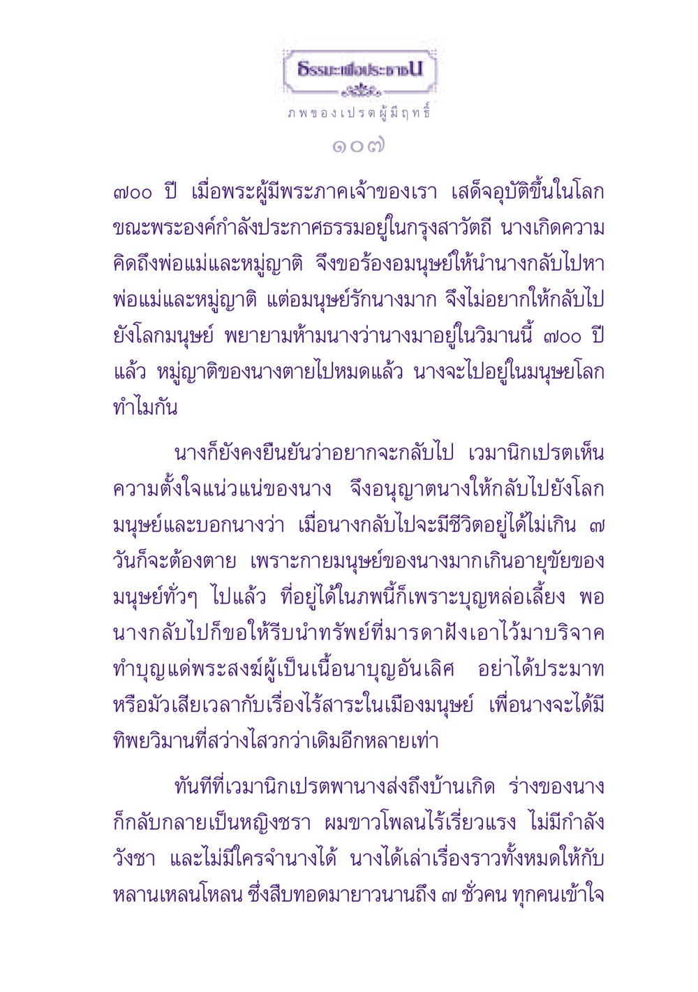 ธรรมะเพื่อประชาชน: เรื่องราวของเปรตผู้มีฤทธิ์ ธรรมะเพื่อประชาชน ฉบับปรโลก หน้า 108