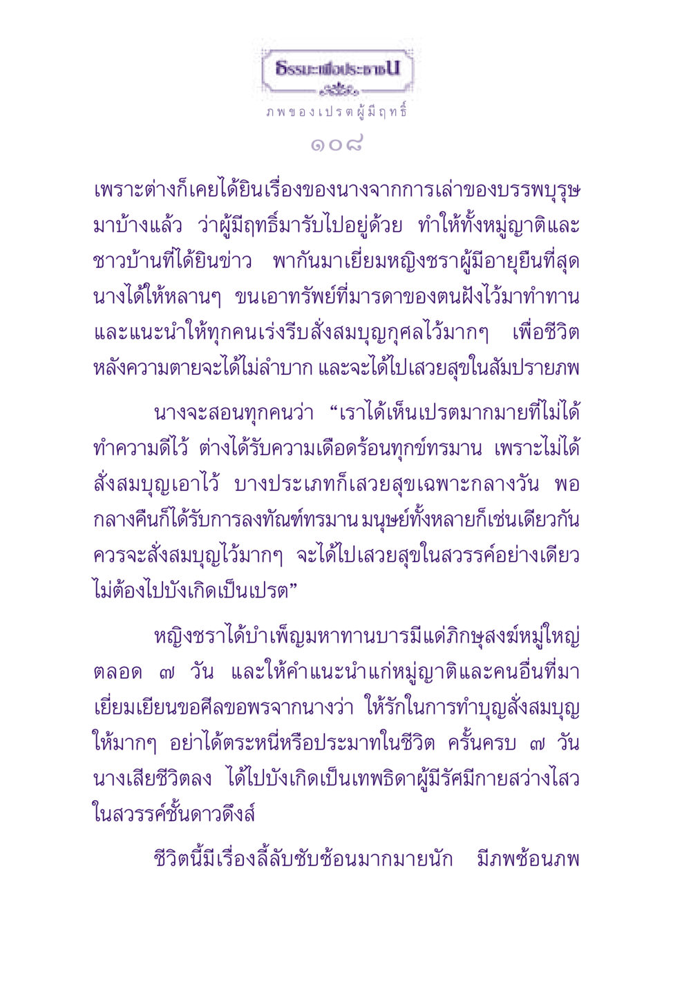 ธรรมะเพื่อประชาชน: บทเรียนจากชีวิตของหญิงชรา ธรรมะเพื่อประชาชน ฉบับปรโลก หน้า 109