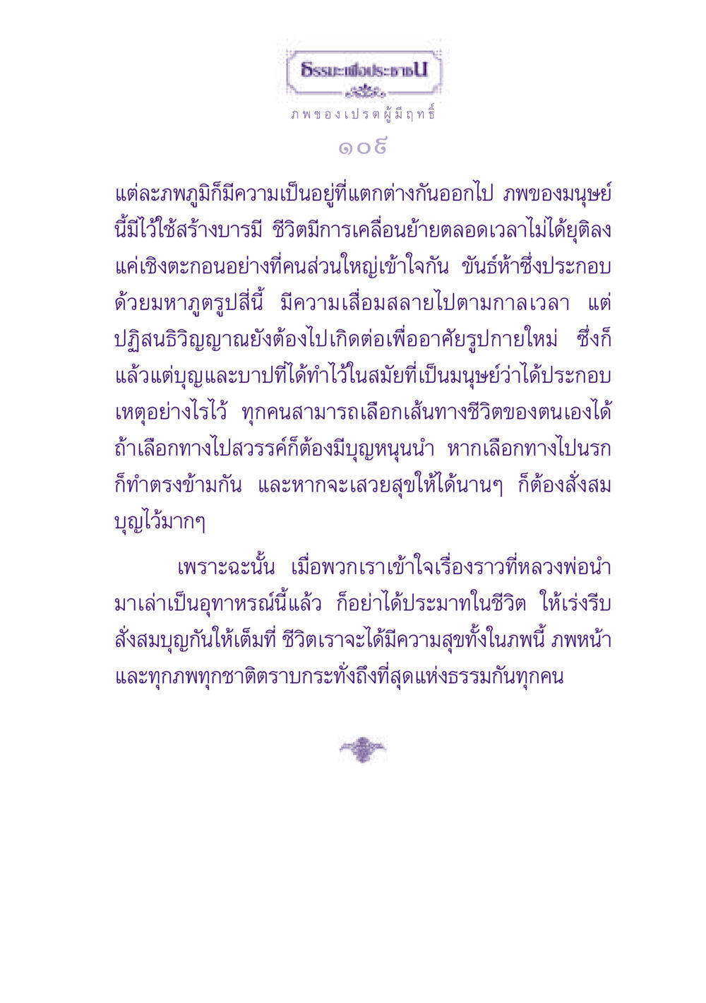 ธรรมะเพื่อประชาชน: ภพและบารมี ธรรมะเพื่อประชาชน ฉบับปรโลก หน้า 110