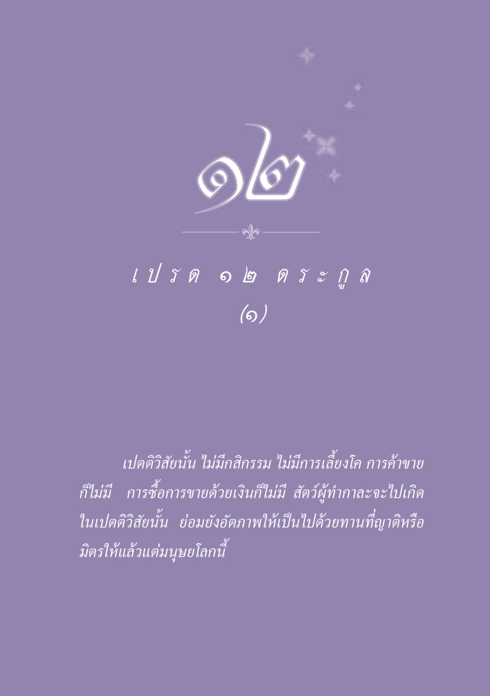 null ธรรมะเพื่อประชาชน ฉบับปรโลก หน้า 112