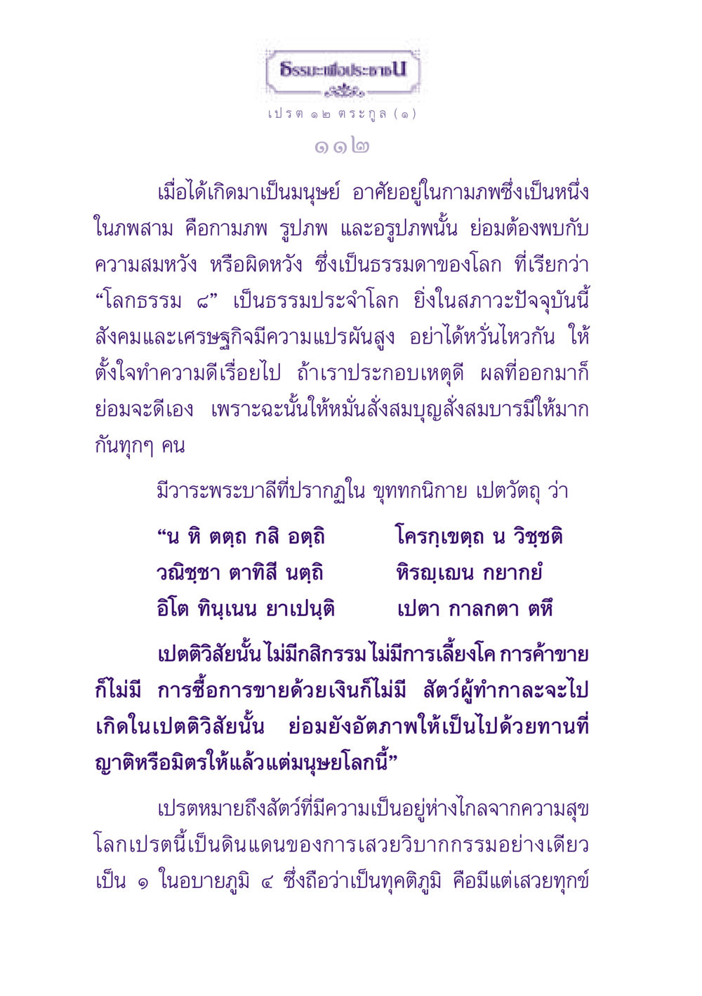 ธรรมะเพื่อประชาชน: เปรตในมุมมองของชีวิต ธรรมะเพื่อประชาชน ฉบับปรโลก หน้า 113