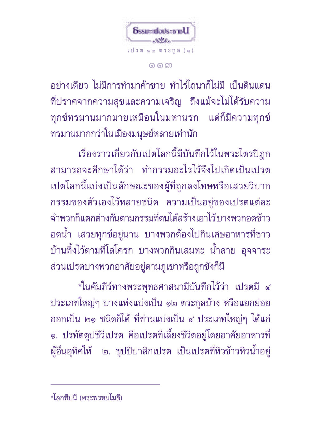 โลกของเปรตในพระพุทธศาสนา ธรรมะเพื่อประชาชน ฉบับปรโลก หน้า 114