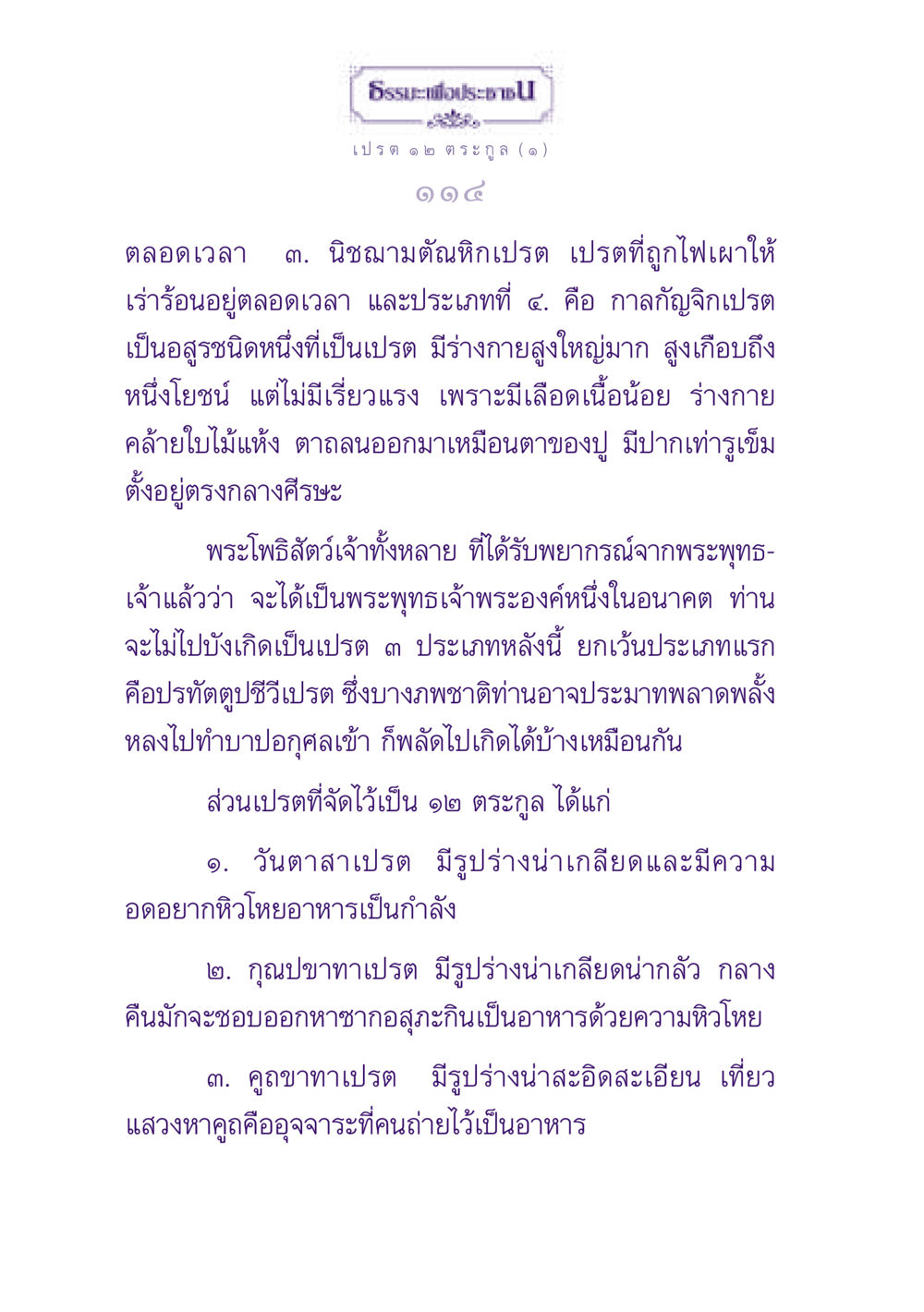 ประเภทและลักษณะของเปรตในธรรมะ ธรรมะเพื่อประชาชน ฉบับปรโลก หน้า 115