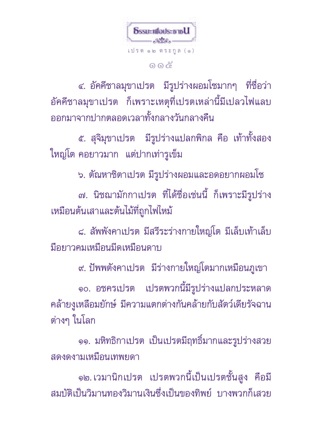 เปรตในธรรมะ ธรรมะเพื่อประชาชน ฉบับปรโลก หน้า 116