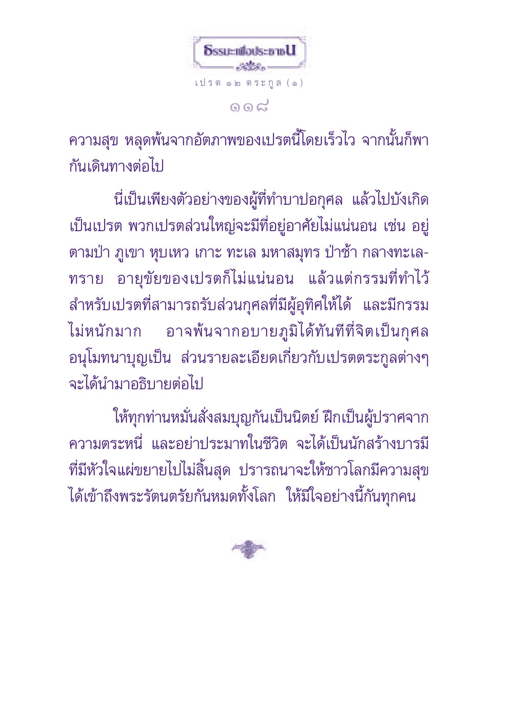 ธรรมะเพื่อประชาชน: การพ้นจากอบายภูมิ ธรรมะเพื่อประชาชน ฉบับปรโลก หน้า 119