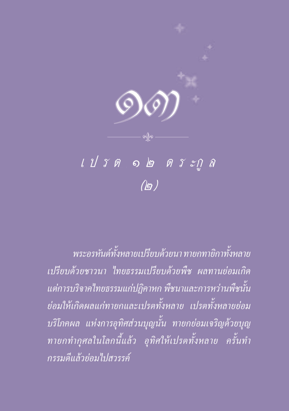เปรตในพระพุทธศาสนา ธรรมะเพื่อประชาชน ฉบับปรโลก หน้า 120