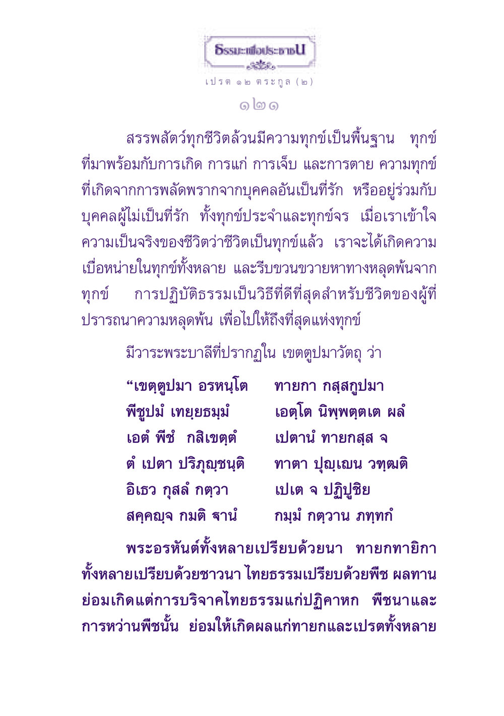 ธรรมเพื่อประชาชน: ความเข้าใจในทุกข์และการหลุดพ้น ธรรมะเพื่อประชาชน ฉบับปรโลก หน้า 122