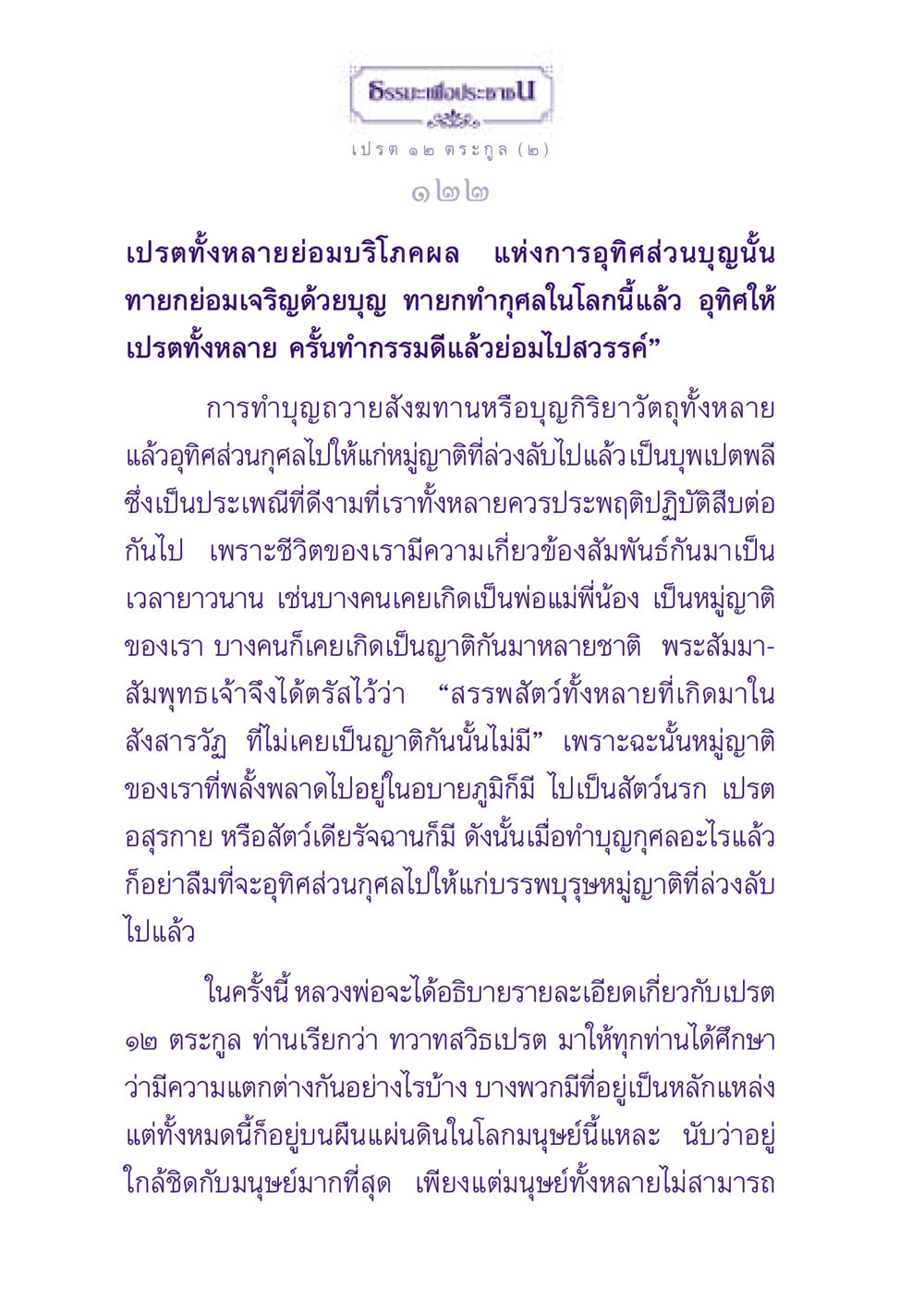 ธรรมะเพื่อประชาช ๑ ๒ ตระกูล (๒) ธรรมะเพื่อประชาชน ฉบับปรโลก หน้า 123