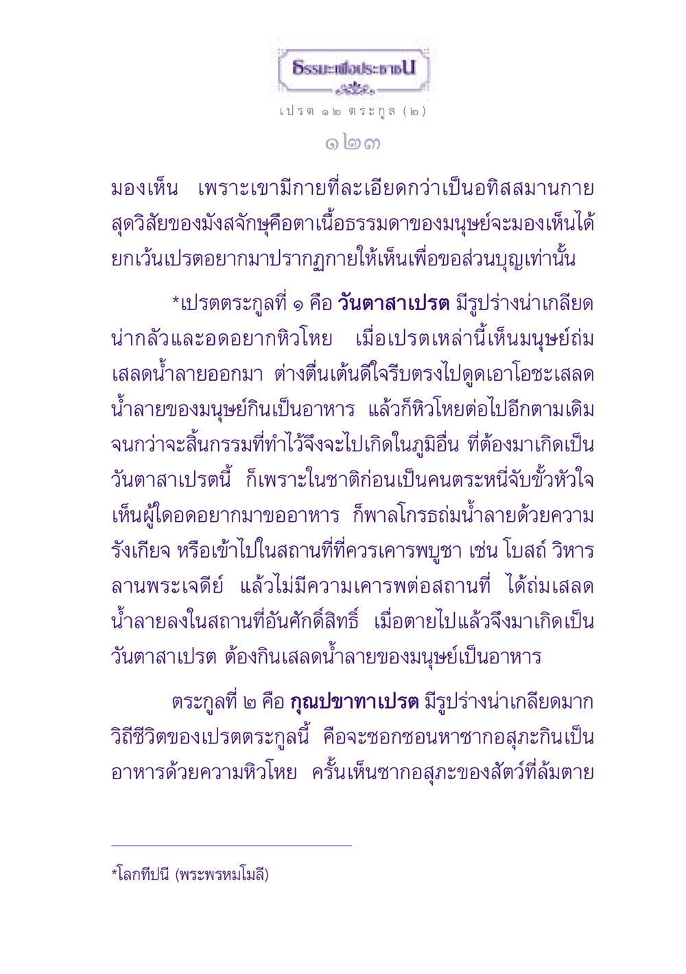 ธรรมะเพื่อประชาชน: เปรต ๑ ๒ ตระกูล ธรรมะเพื่อประชาชน ฉบับปรโลก หน้า 124