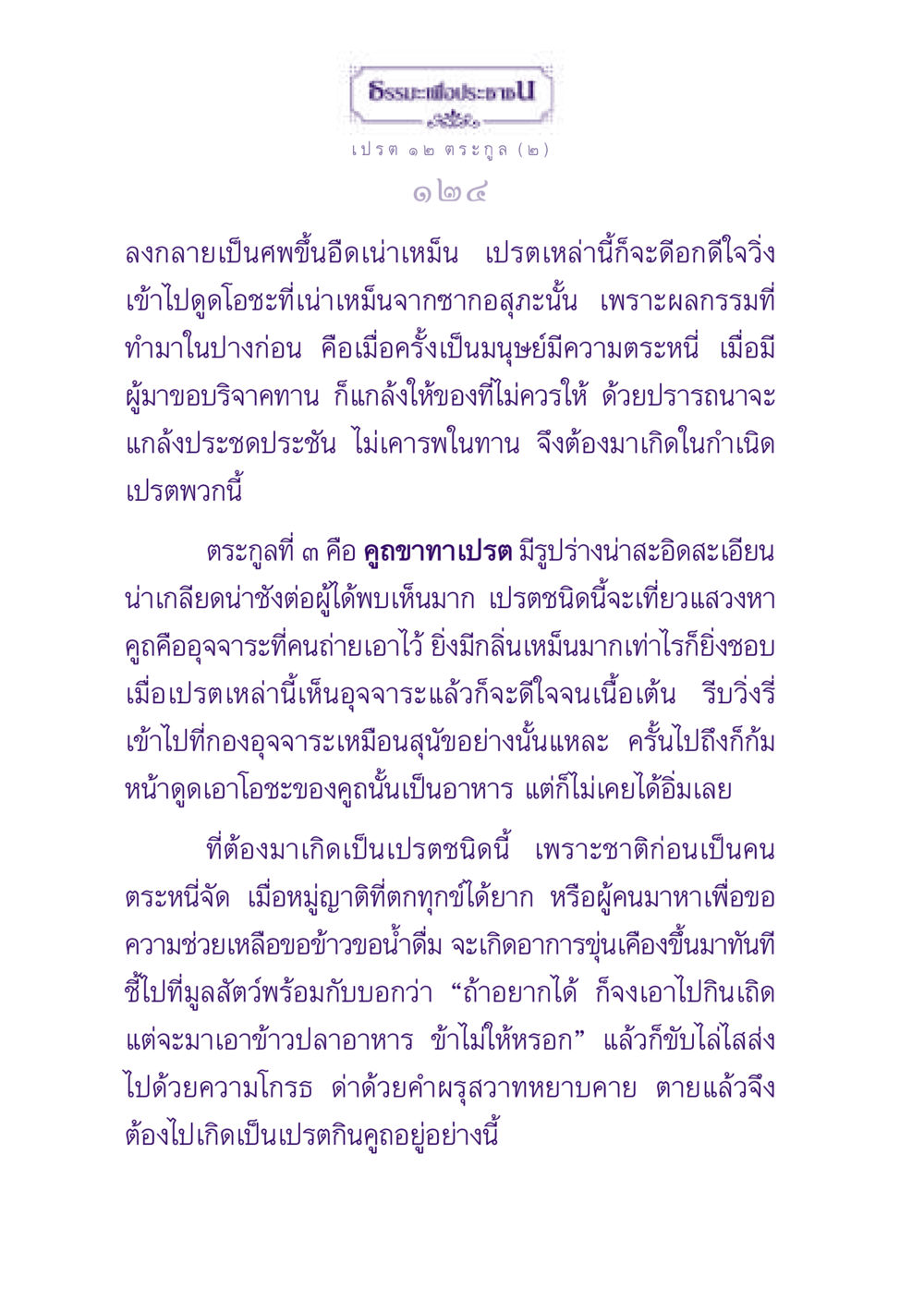 ธรรมะเกี่ยวกับการเกิดเป็นเปรต ธรรมะเพื่อประชาชน ฉบับปรโลก หน้า 125