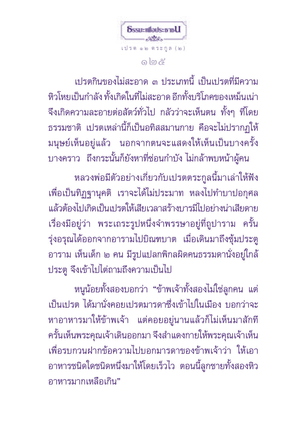 เปรตและการทำบาป ธรรมะเพื่อประชาชน ฉบับปรโลก หน้า 126