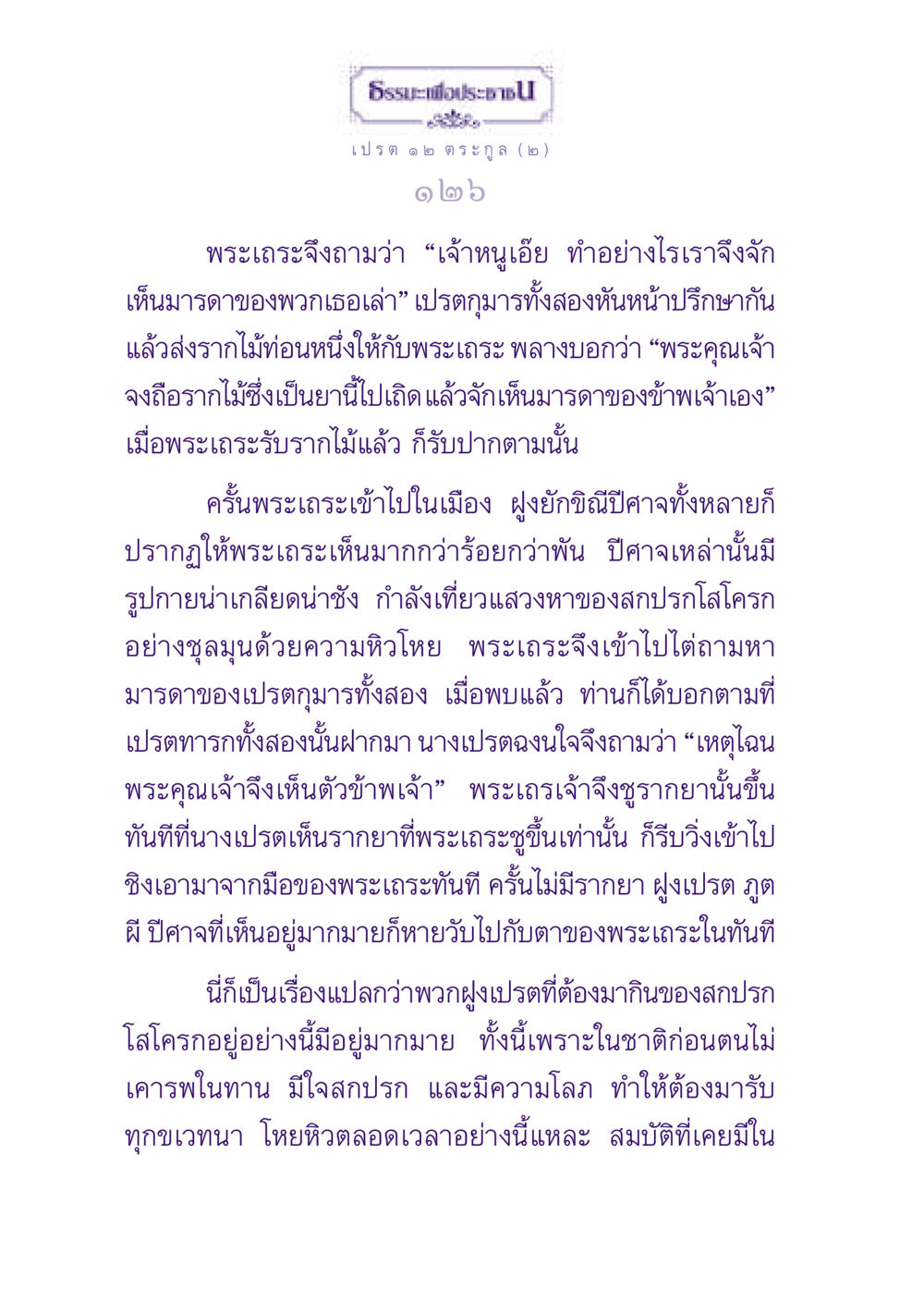 คำสอนจากธรรมะ: เรื่องราวของเปรตและพระเถระ ธรรมะเพื่อประชาชน ฉบับปรโลก หน้า 127