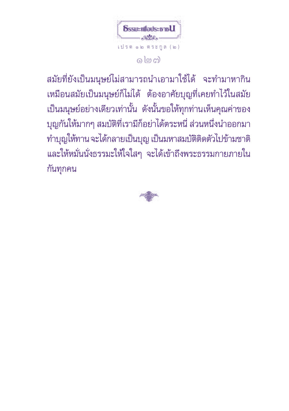 ธรรเพื่อประชาช ธรรมะเพื่อประชาชน ฉบับปรโลก หน้า 128