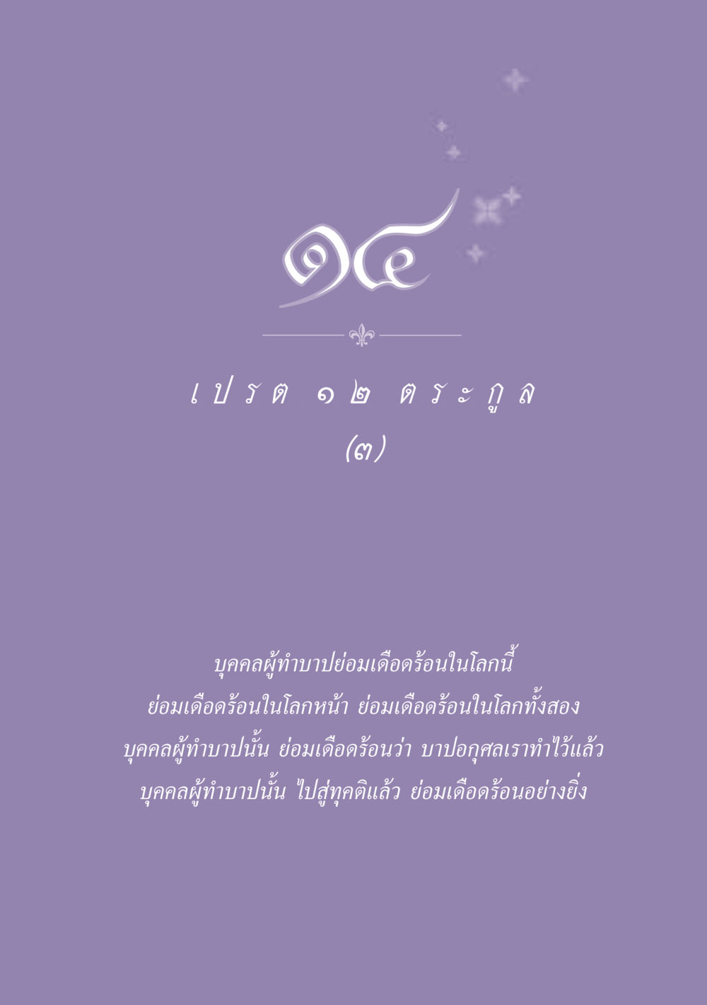 null ธรรมะเพื่อประชาชน ฉบับปรโลก หน้า 130