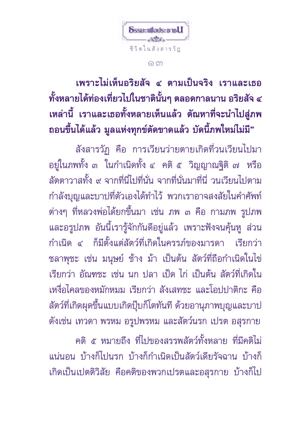 ธรรมะเพื่อประชาชน: ชีวิตในสังสารวัฏ ธรรมะเพื่อประชาชน ฉบับปรโลก หน้า 14