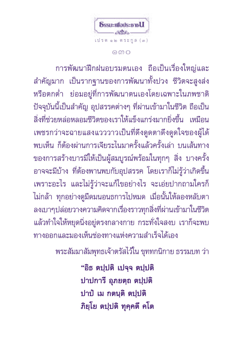 การพัฒนาตนเองเพื่อความสำเร็จ ธรรมะเพื่อประชาชน ฉบับปรโลก หน้า 131