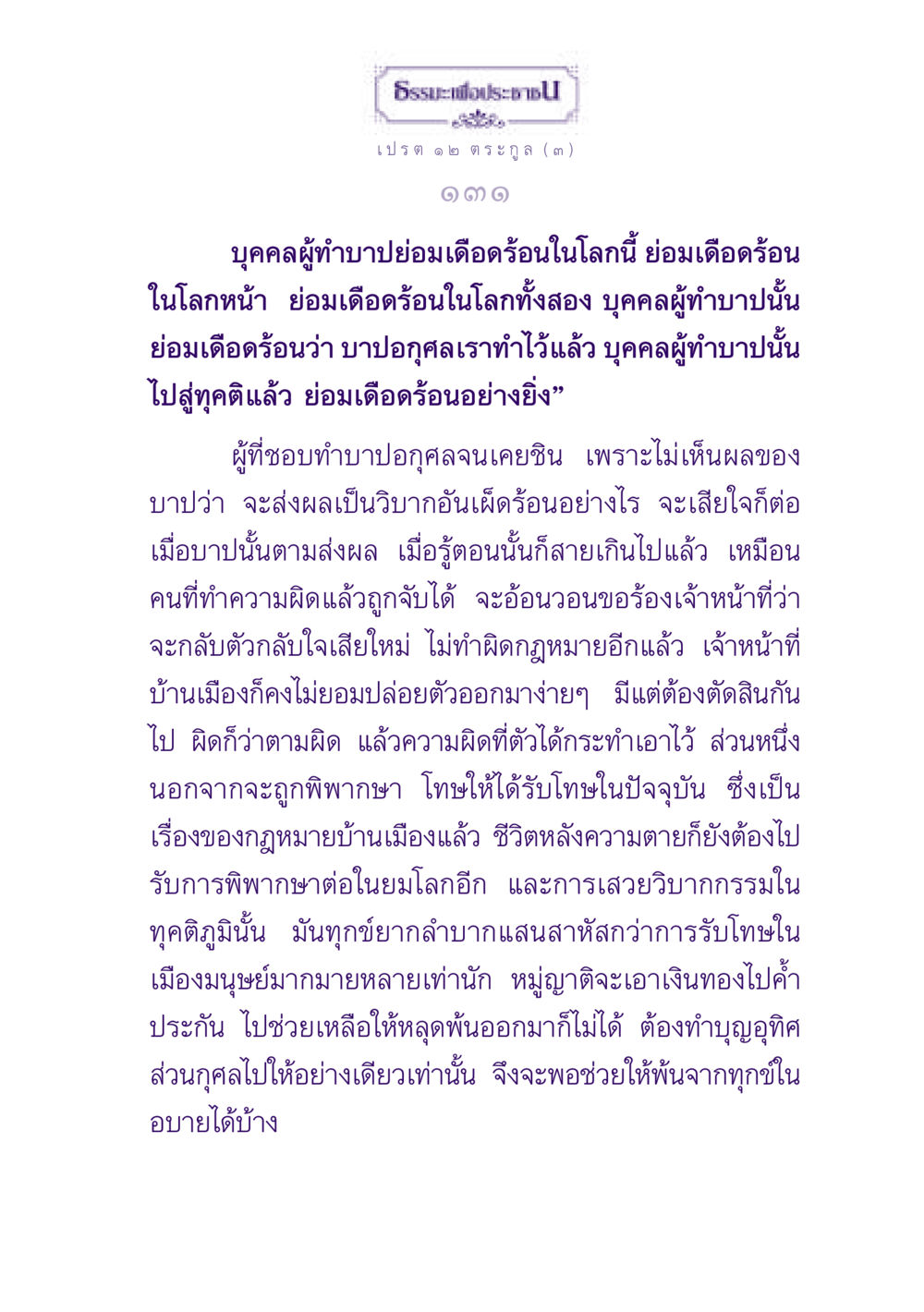 ผลของบาปและการทำบุญ ธรรมะเพื่อประชาชน ฉบับปรโลก หน้า 132