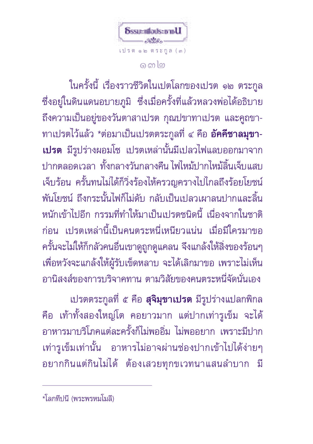 ชีวิตในเปตโลก: เปรต ๑๒ ตระกูล ธรรมะเพื่อประชาชน ฉบับปรโลก หน้า 133