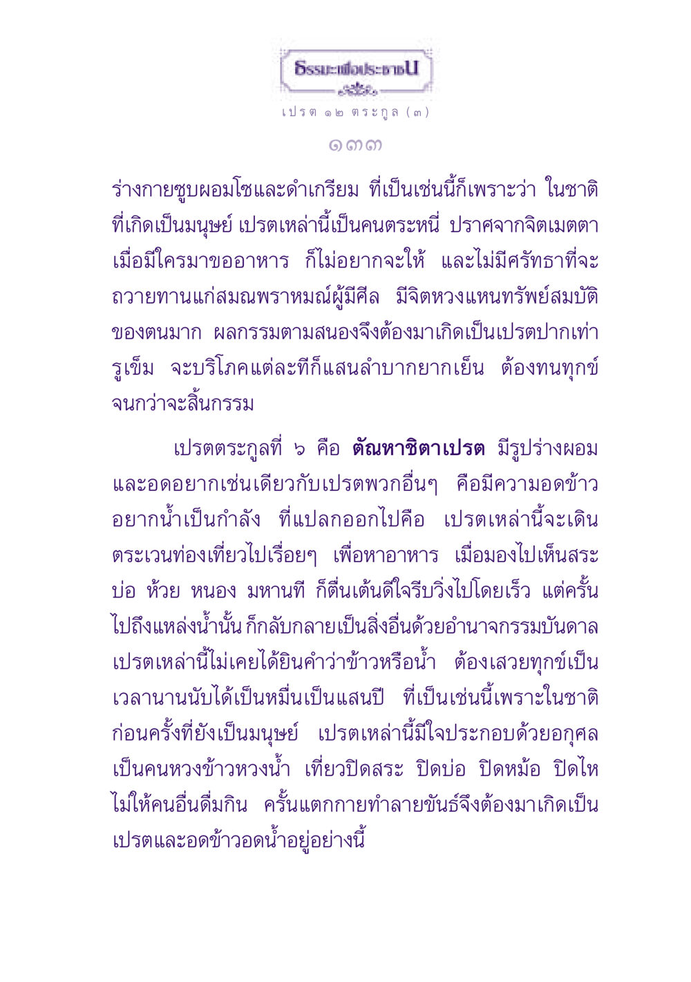 ธรรมะเกี่ยวกับเปรตและกรรม ธรรมะเพื่อประชาชน ฉบับปรโลก หน้า 134