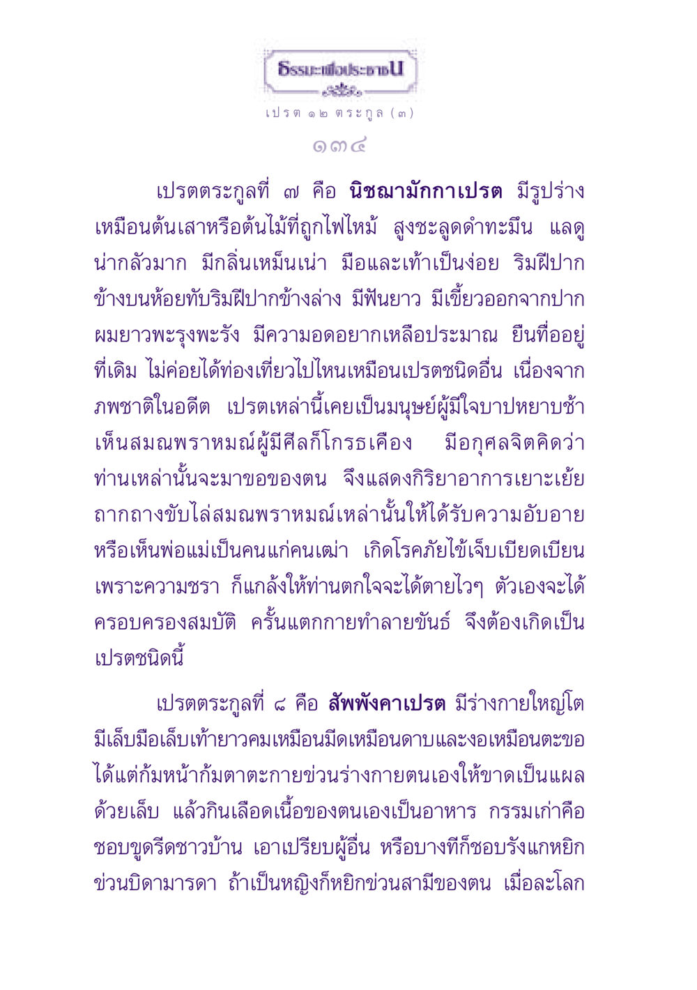 เปรตตระกูลในธรรมะ ธรรมะเพื่อประชาชน ฉบับปรโลก หน้า 135