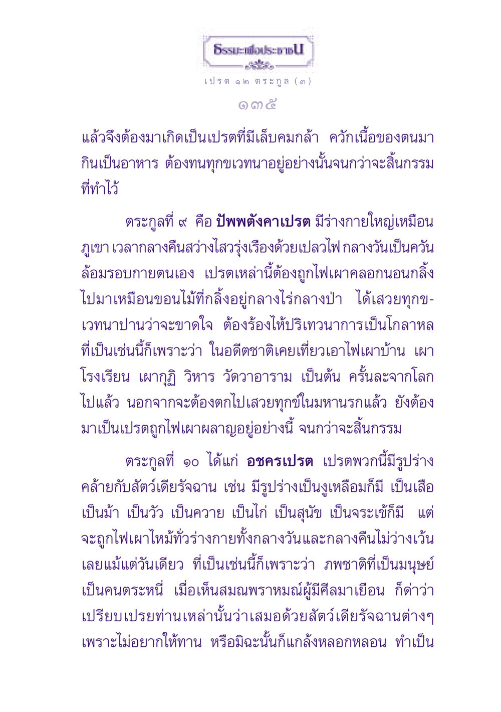 ธรรมะเกี่ยวกับเปรตในพุทธศาสนา ธรรมะเพื่อประชาชน ฉบับปรโลก หน้า 136