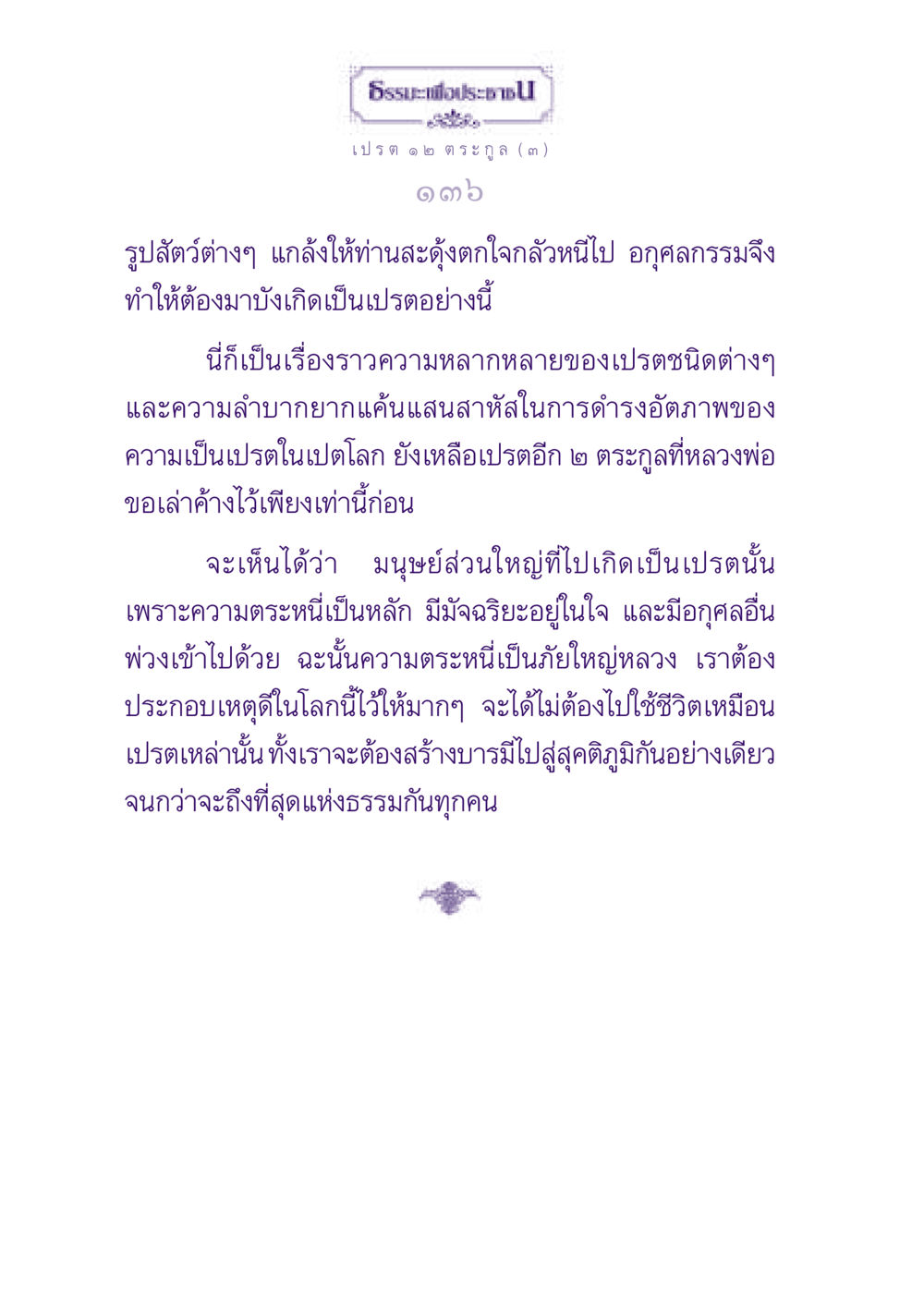 ธรรมะสำหรับผู้ศึกษาเรื่องเปรต ธรรมะเพื่อประชาชน ฉบับปรโลก หน้า 137