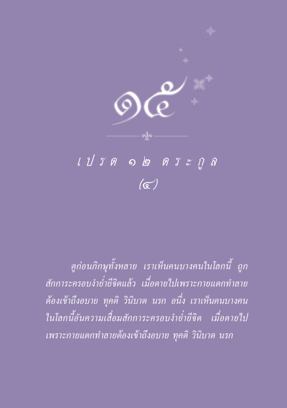 null ธรรมะเพื่อประชาชน ฉบับปรโลก หน้า 138