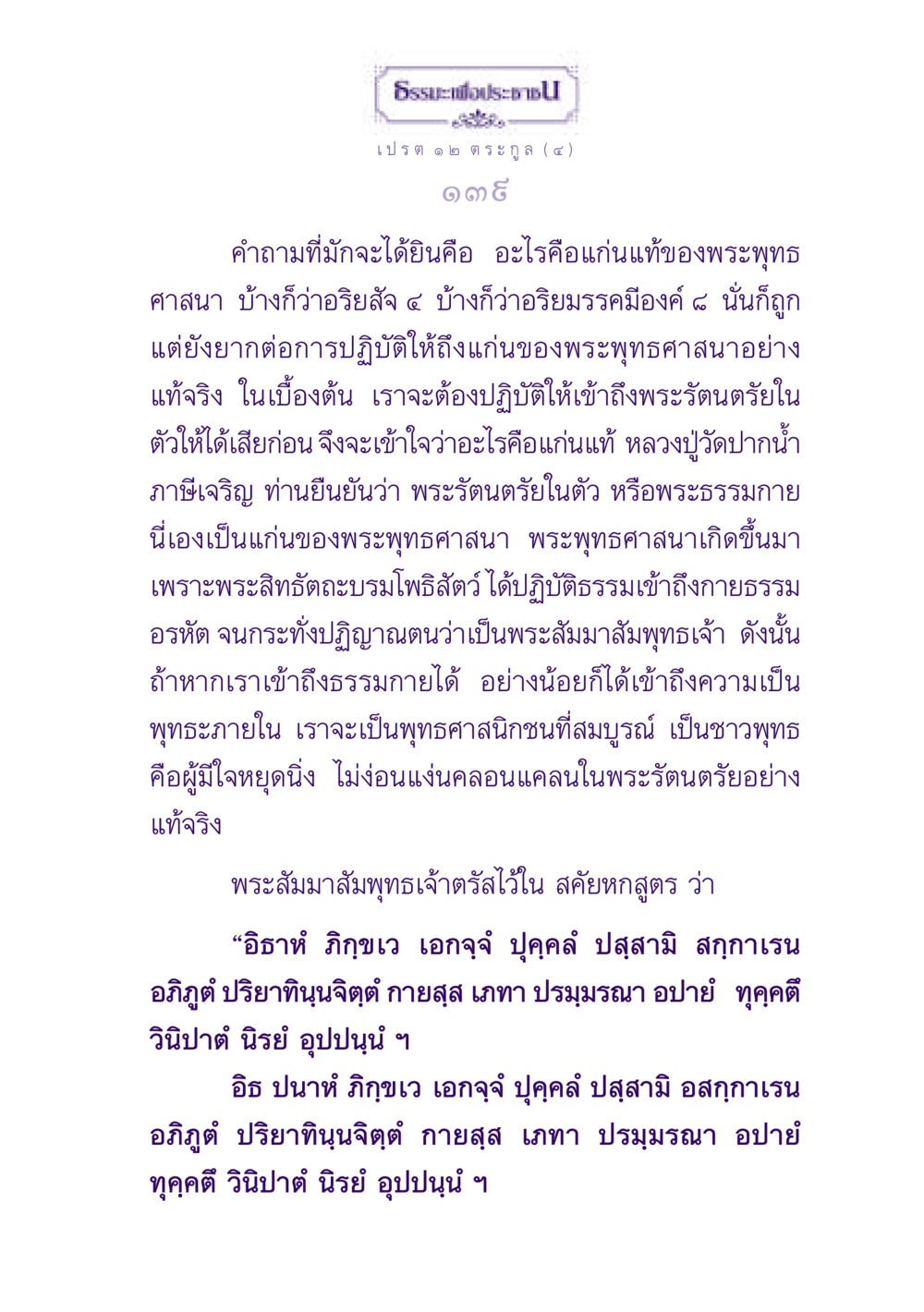 แก่นแท้ของพระพุทธศาสนา ธรรมะเพื่อประชาชน ฉบับปรโลก หน้า 140