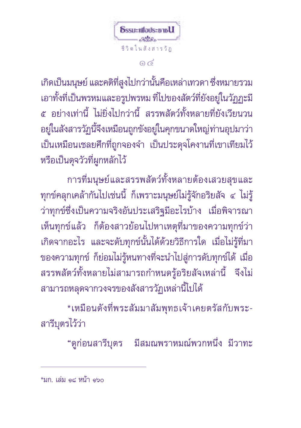 ธรรมะเพื่อประชาชน: ชีวิตในสังสารวัฏ ธรรมะเพื่อประชาชน ฉบับปรโลก หน้า 15