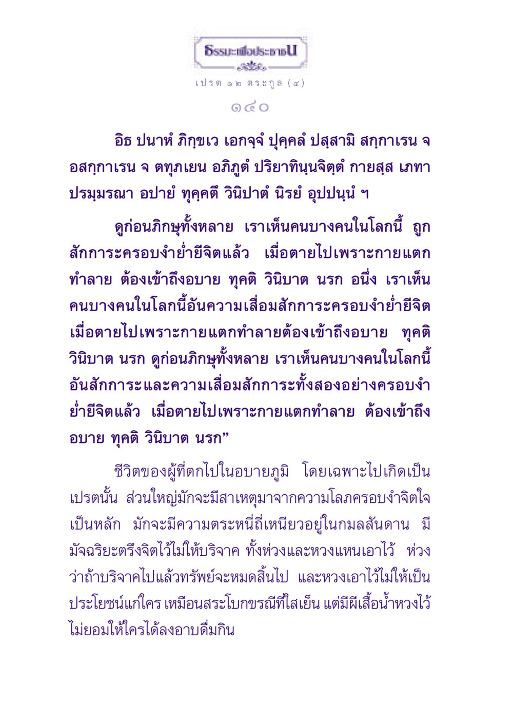 ธรรมะเพื่อประชาชน: ความเข้าใจเกี่ยวกับชีวิตและอบายภูมิ ธรรมะเพื่อประชาชน ฉบับปรโลก หน้า 141
