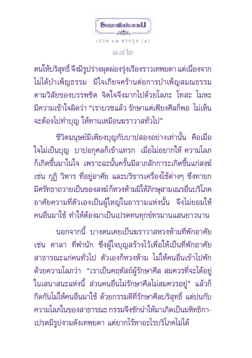 ธรรมะเพื่อประชา: กรรมและการอยู่ร่วมกันในสังคม ธรรมะเพื่อประชาชน ฉบับปรโลก หน้า 143
