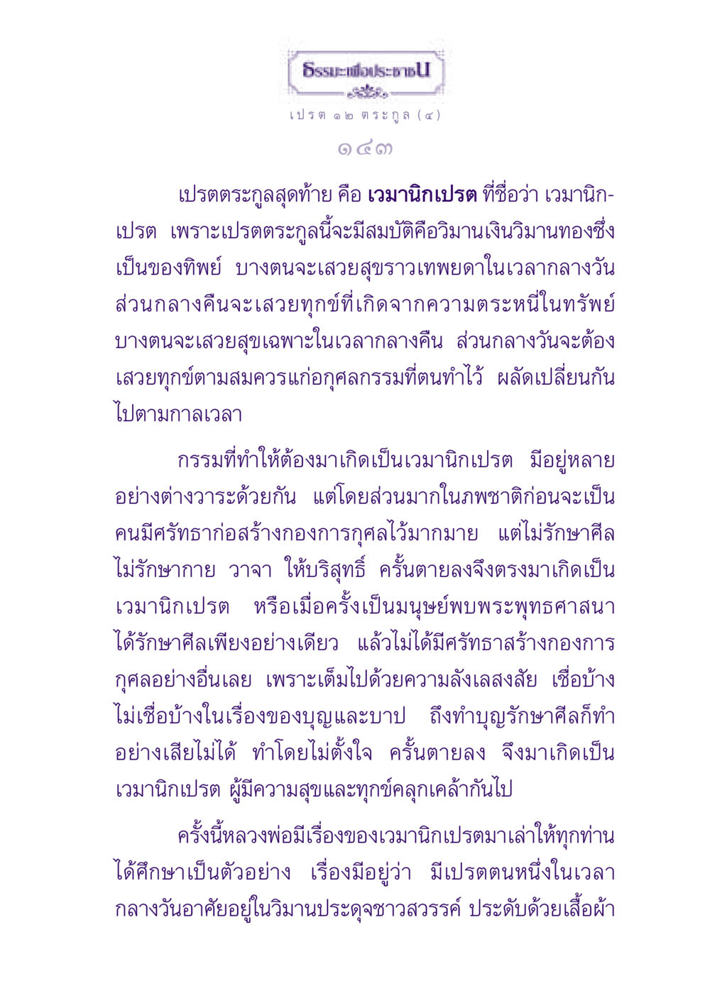 เวมานิกเปรตในธรรมะ ธรรมะเพื่อประชาชน ฉบับปรโลก หน้า 144