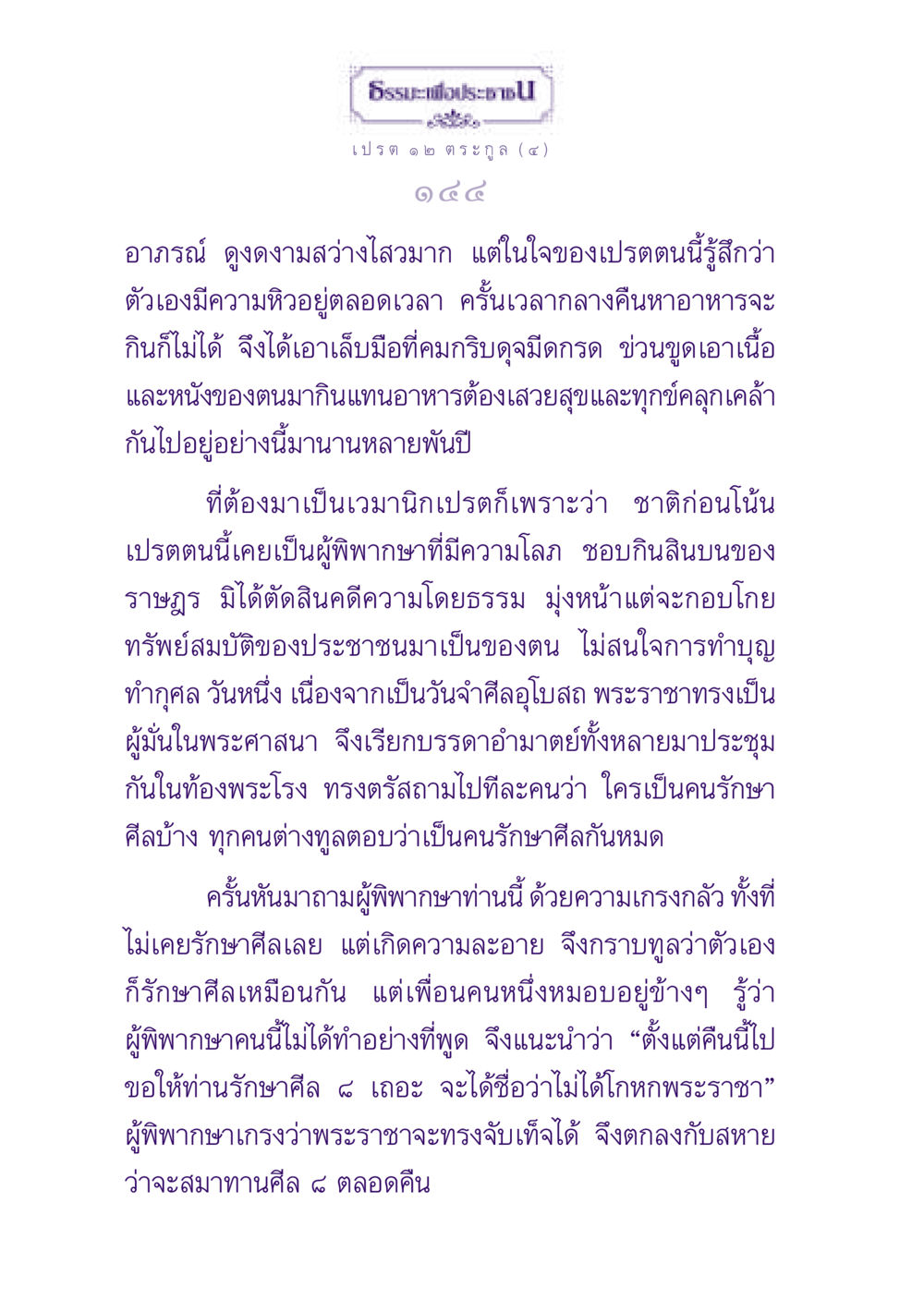 ธรรมะเพื่อประชาชนในโลกหลังความตาย ธรรมะเพื่อประชาชน ฉบับปรโลก หน้า 145