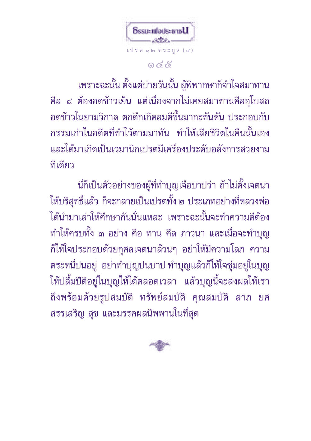 ธรรมะและการทำบุญเพื่อชีวิตที่ดีขึ้น ธรรมะเพื่อประชาชน ฉบับปรโลก หน้า 146