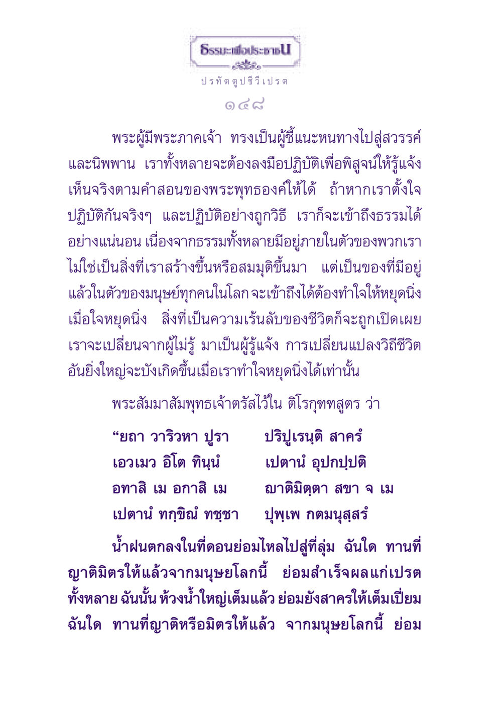 ธรรมะเพื่อประชาชน ธรรมะเพื่อประชาชน ฉบับปรโลก หน้า 149