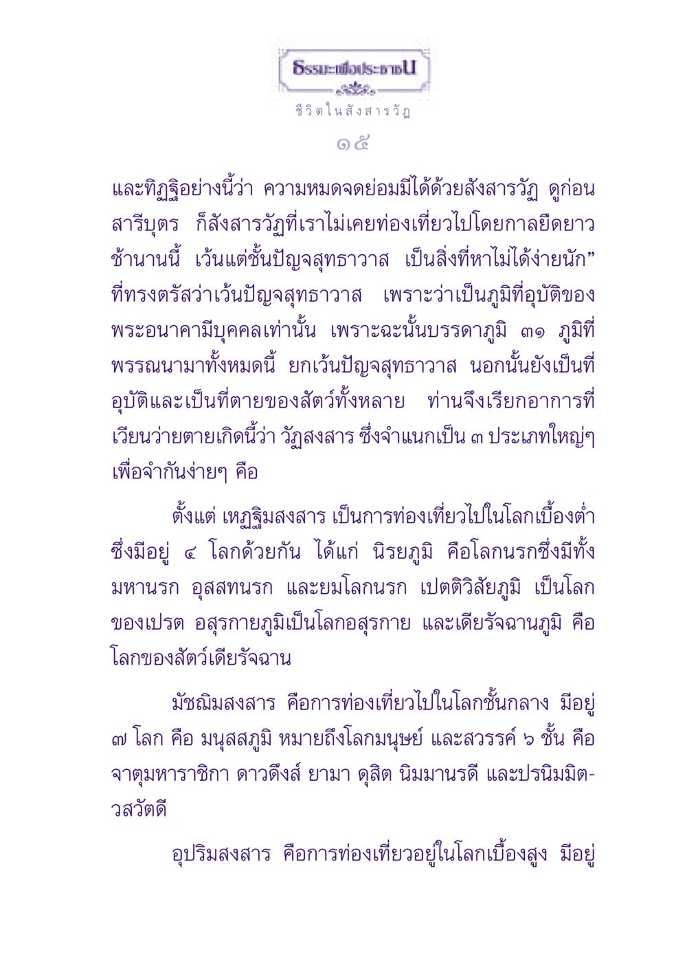 ชีวิตในสังสารวัฏ ธรรมะเพื่อประชาชน ฉบับปรโลก หน้า 16