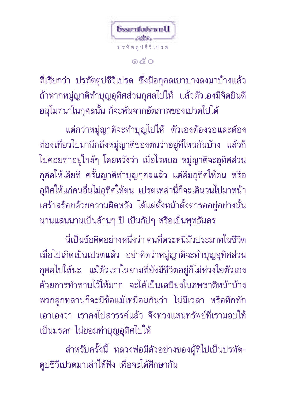 ธรรมะเพื่อประชาชน - ปรทัตตูปชีวีเปรต ธรรมะเพื่อประชาชน ฉบับปรโลก หน้า 151