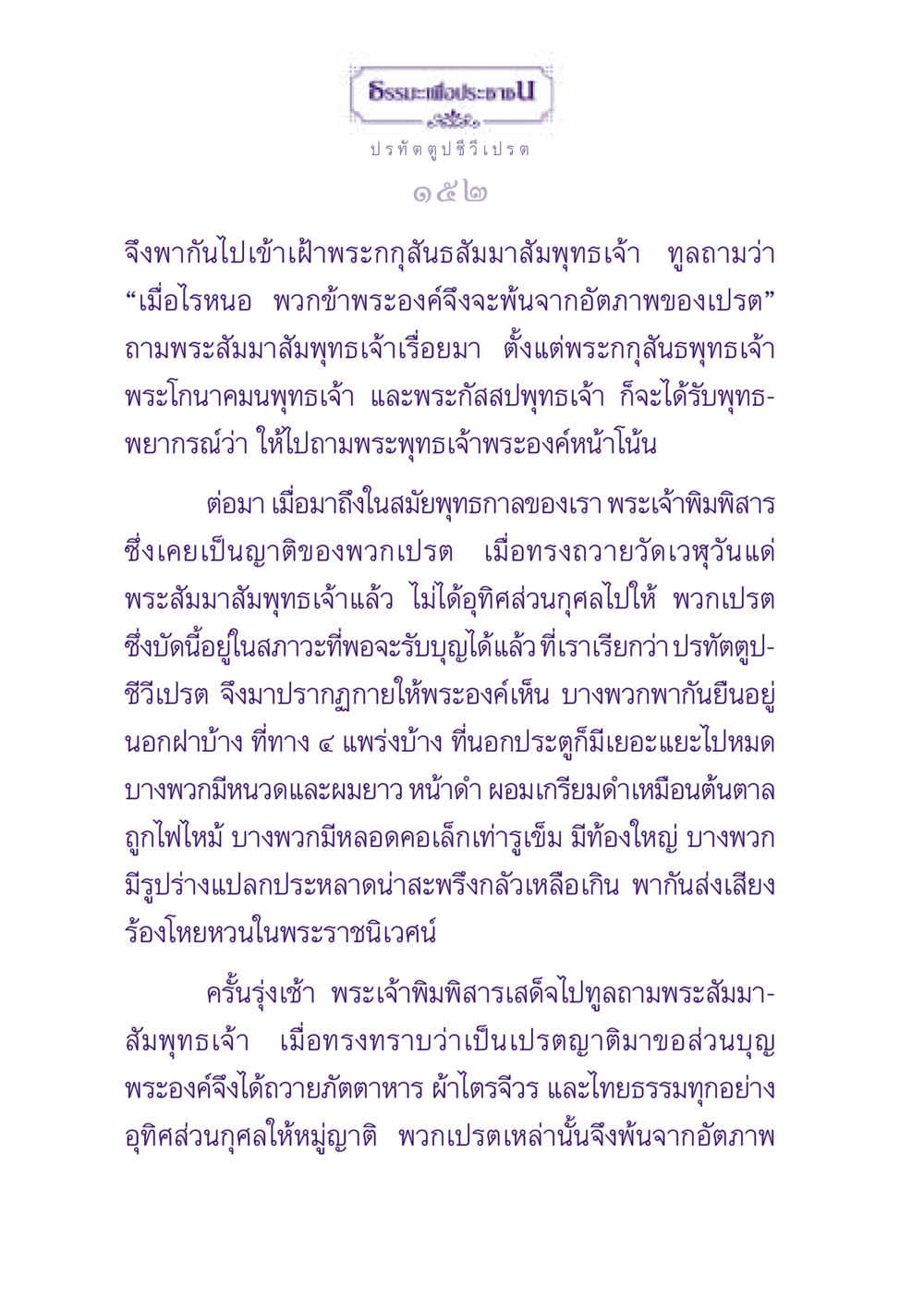 ธรรมะเพื่อประชาชน: พุทธประวัติและการปลดปล่อยเปรต ธรรมะเพื่อประชาชน ฉบับปรโลก หน้า 153