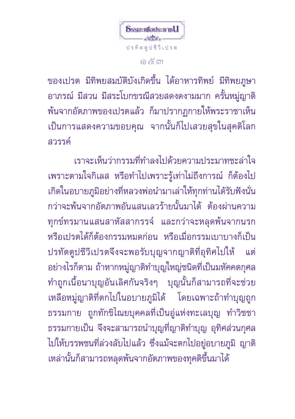 การช่วยเหลือบรรพชิตผู้ตกในอบายภูมิ ธรรมะเพื่อประชาชน ฉบับปรโลก หน้า 154