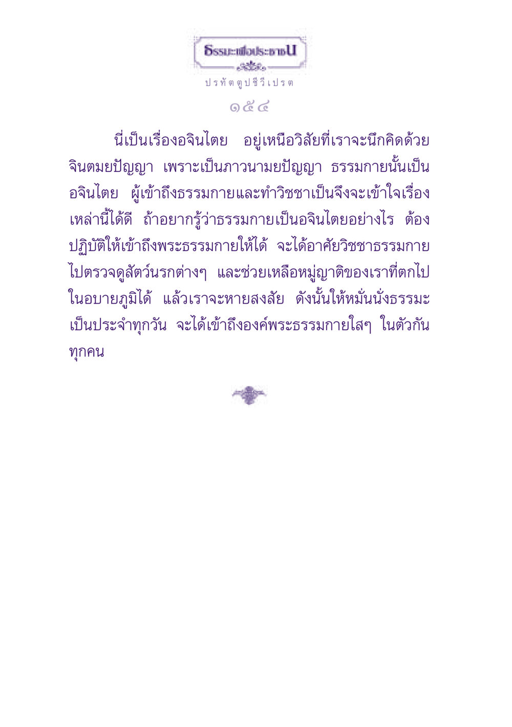 ธรรมะเพื่อประชาชน ธรรมะเพื่อประชาชน ฉบับปรโลก หน้า 155