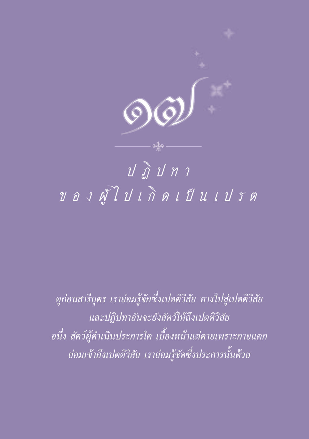 null ธรรมะเพื่อประชาชน ฉบับปรโลก หน้า 156