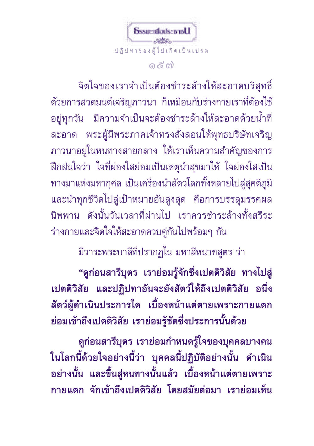 ธรรเพื่อประชาช: ปฏิปทาของผู้ไปเกิดเป็นเปรต ธรรมะเพื่อประชาชน ฉบับปรโลก หน้า 158