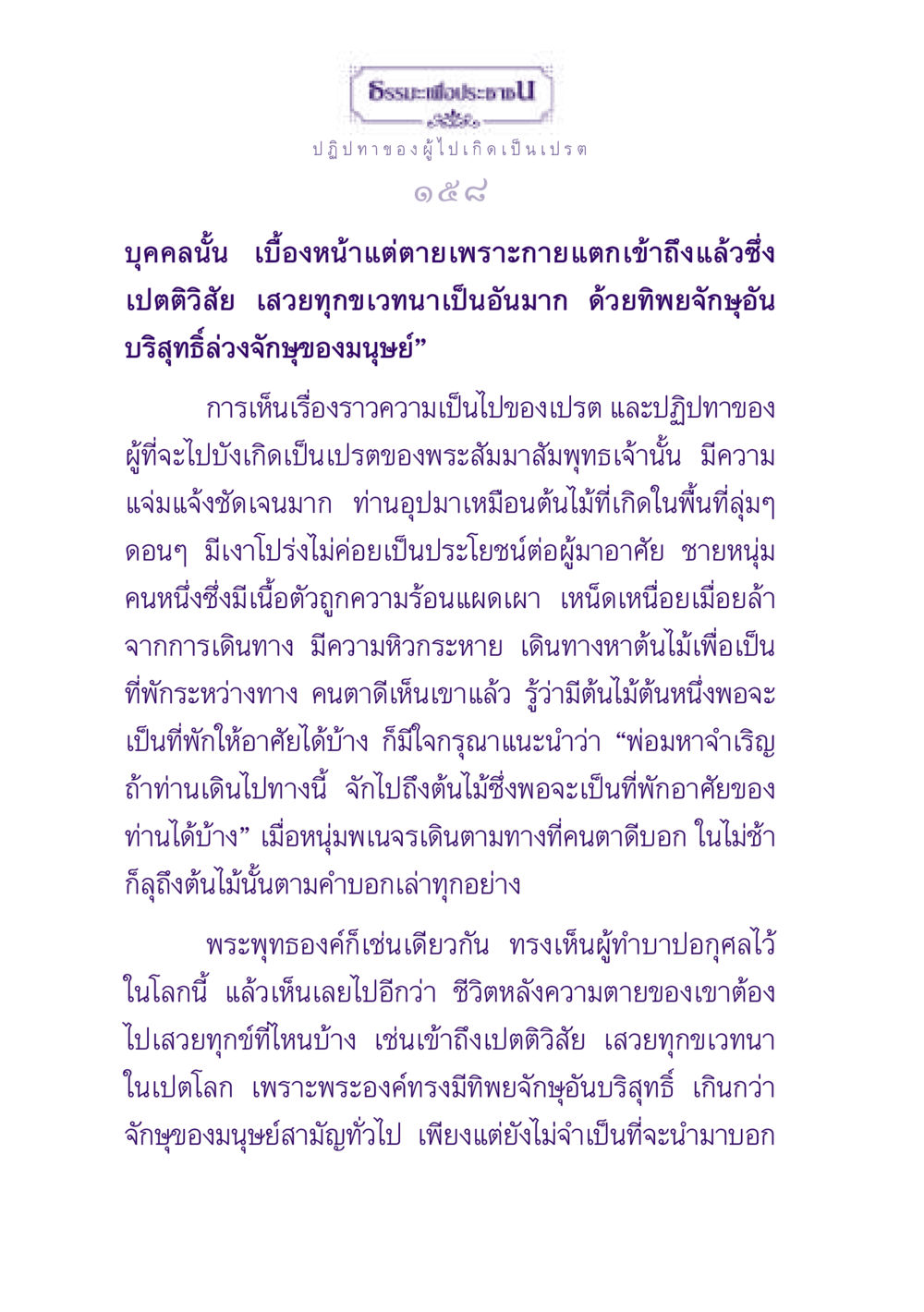 ธรรมะเพื่อประชาชน ธรรมะเพื่อประชาชน ฉบับปรโลก หน้า 159