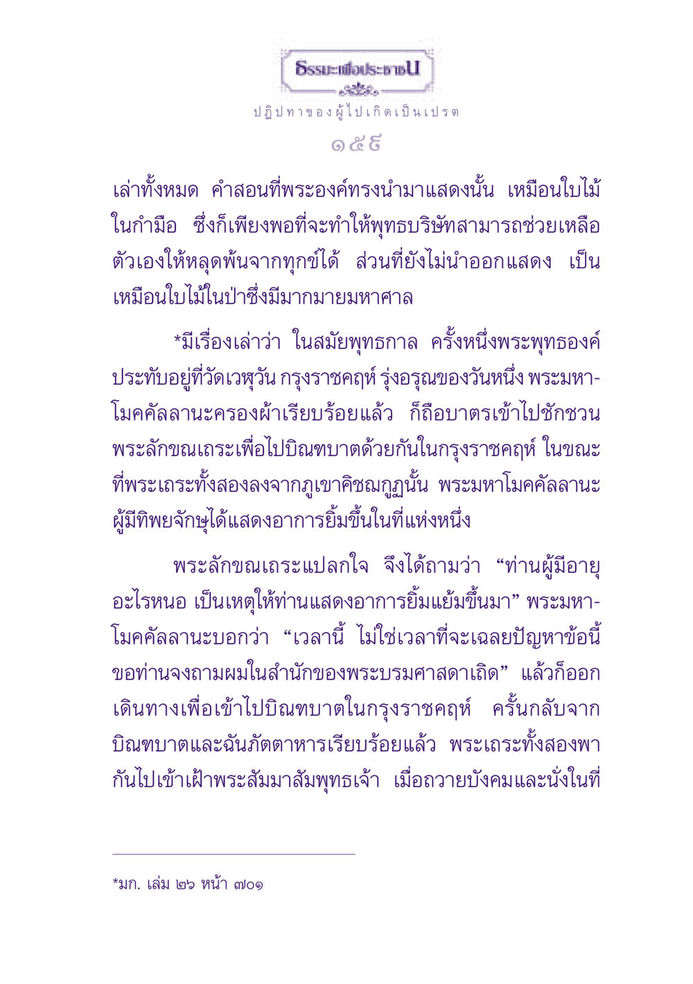 ปฏิปทาของผู้ไปเกิดเป็นเปรต ธรรมะเพื่อประชาชน ฉบับปรโลก หน้า 160