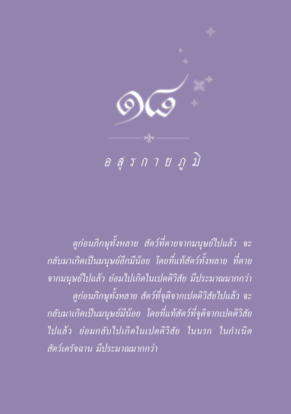 การเกิดใหม่ของสัตว์หลังความตาย ธรรมะเพื่อประชาชน ฉบับปรโลก หน้า 166