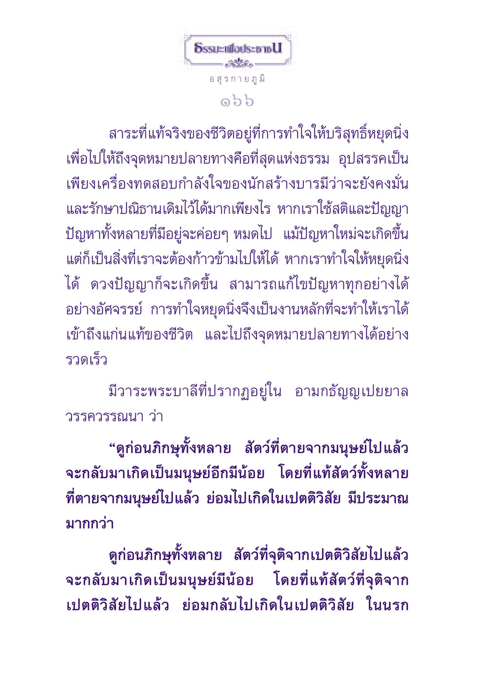 ธรรมะเพื่อประชาชน ธรรมะเพื่อประชาชน ฉบับปรโลก หน้า 167