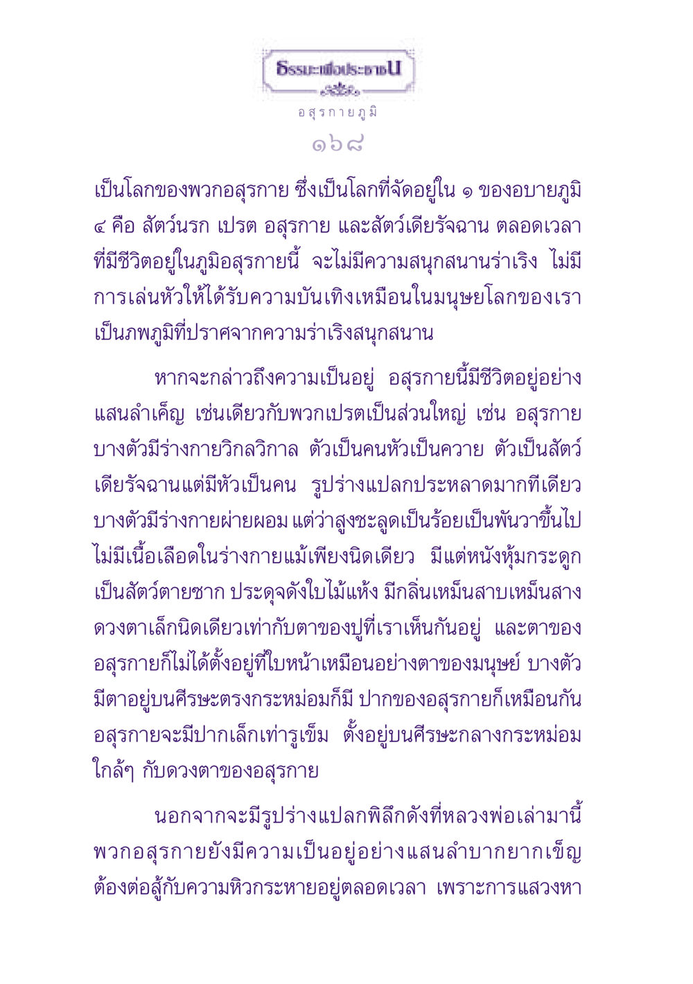 อสุรกายภูมิ: ความเป็นอยู่และลักษณะ ธรรมะเพื่อประชาชน ฉบับปรโลก หน้า 169